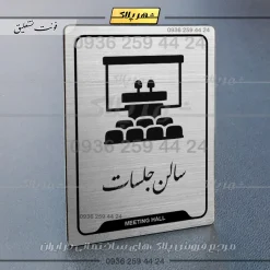 نشانگر راهنما سالن جلسات - Image 2
